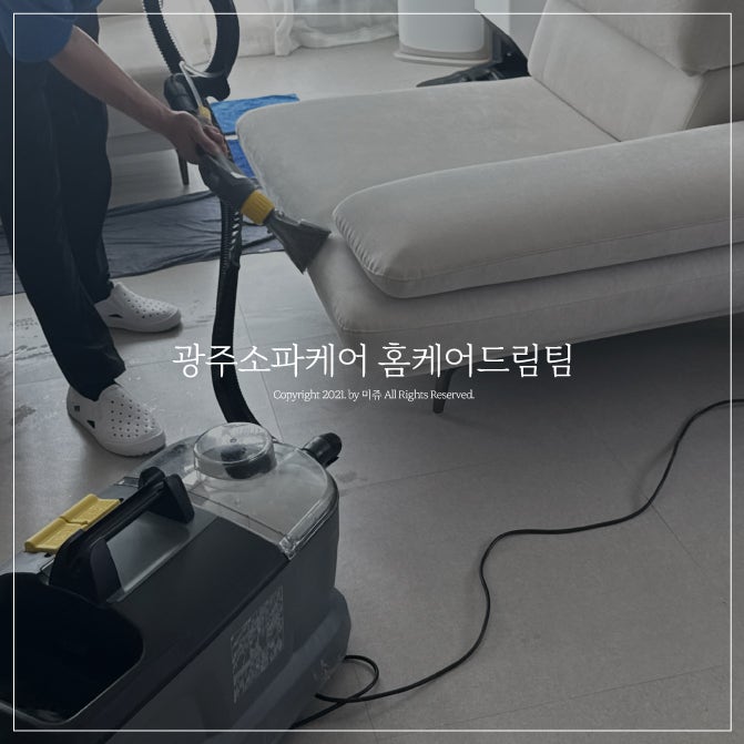 광주소파케어 홈케어드림팀 소파 습식 스팀케어 임산부 가사돌봄 지원