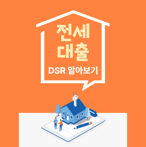 전세대출 DSR 누구에게 적용될까, 이자만 계산하는 이유와 한도 변화