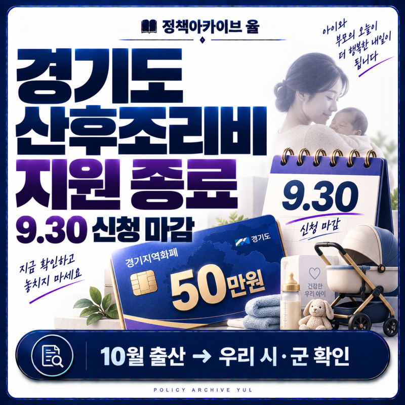 경기도 산후조리비 지원 종료, 9월 30일까지 신청｜10월 출산은 어떻게?