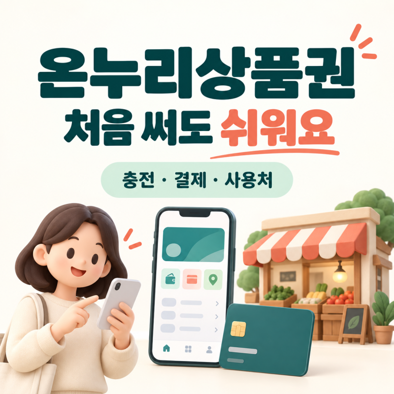 온누리상품권 사용법, 처음이라면?디지털 충전·카드 결제·사용처 정리