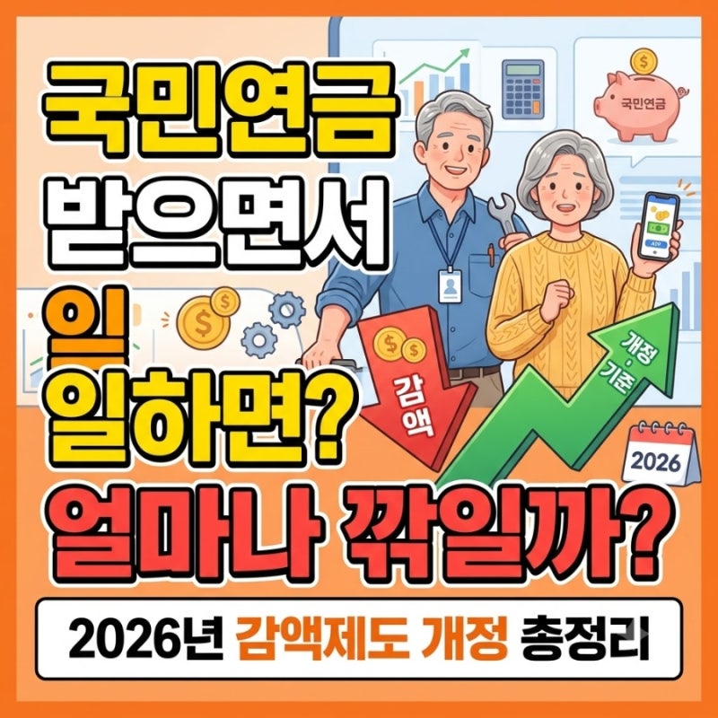 국민연금 받으면서 일하면 얼마나 깎일까?｜2026년 감액제도 개정 총정리