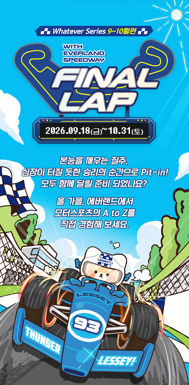 에버랜드 FINAL LAP 체험존 슈퍼레이스 레이싱 게임 포디움 체험 행사 일정 총정리