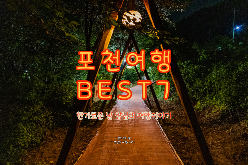 BEST 7 Pocheon Attractions: From Lesser-Known to Must-Visit Tourist Spots