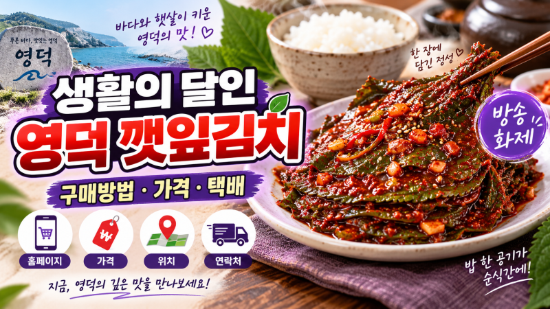 [생활의 달인] 영덕깻잎김치 구매방법 가격 홈페이지 위치 사이트 연락처등 여러업체 알려드....