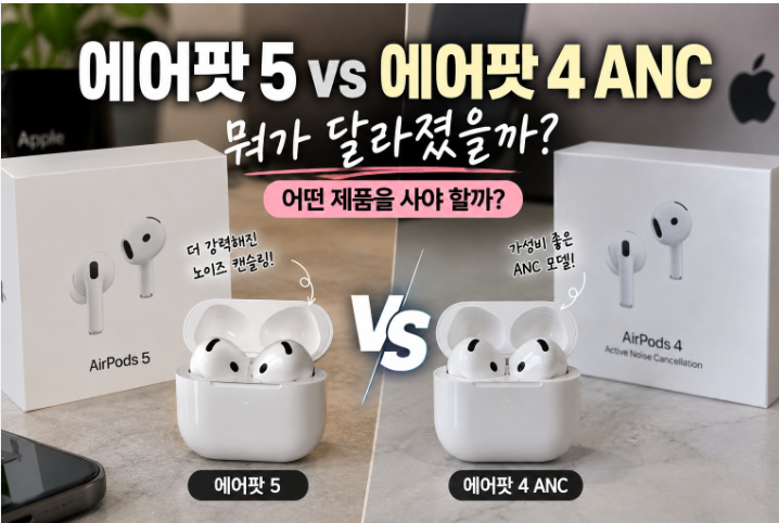 에어팟 5 출시 에어팟 4 ANC 비교 뭐가 달라졌을까 어떤 제품을 사야 할까