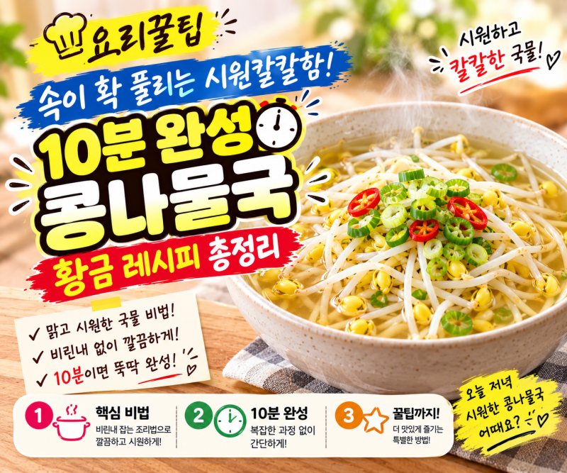 [요리 꿀팁] 속이 확 풀리는 시원칼칼함! 10분 완성 '콩나물국' 황금 레시피 총정리!