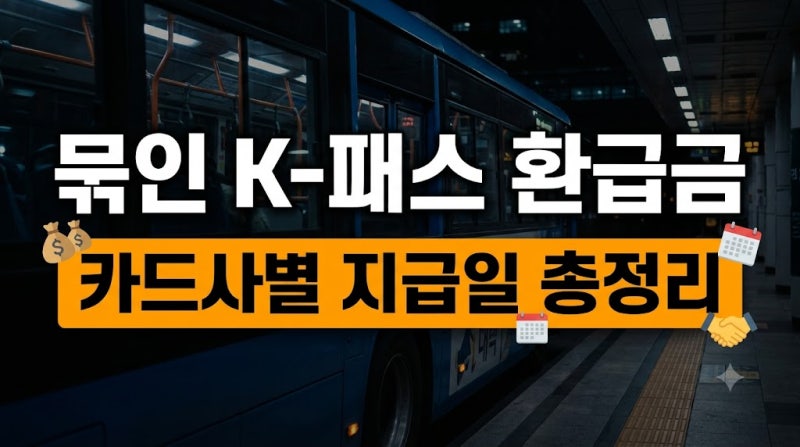 K-패스 환급일 및 카드사별 캐시백 입금일 확인 꿀팁