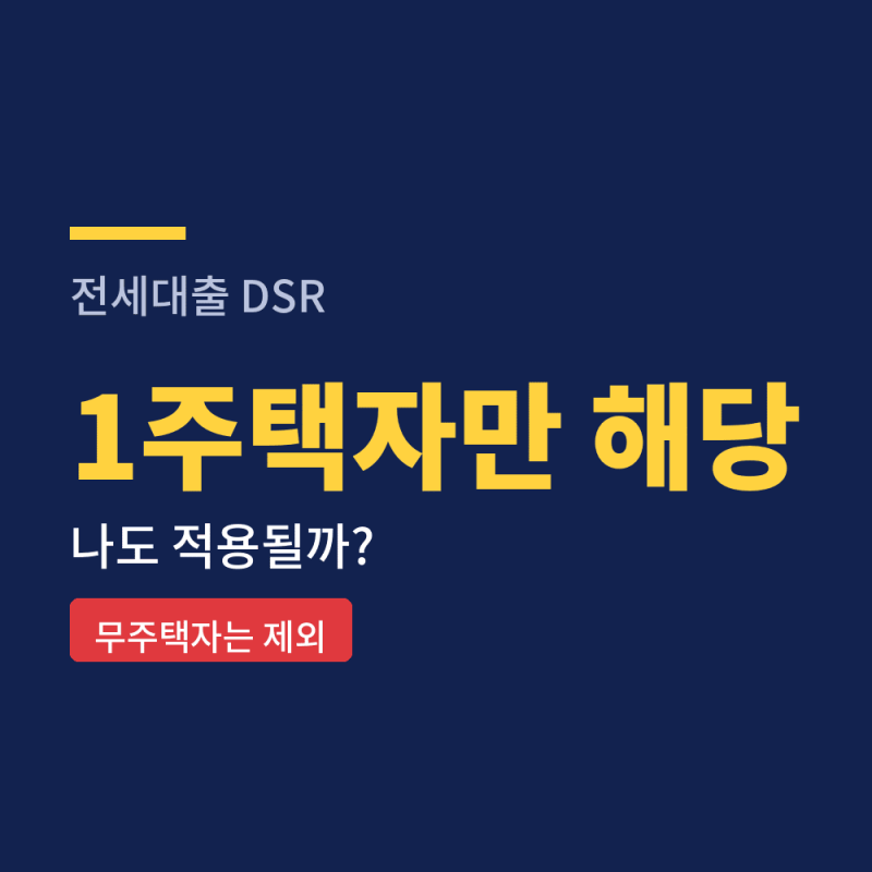 전세대출 DSR, 1주택자만 해당됩니다