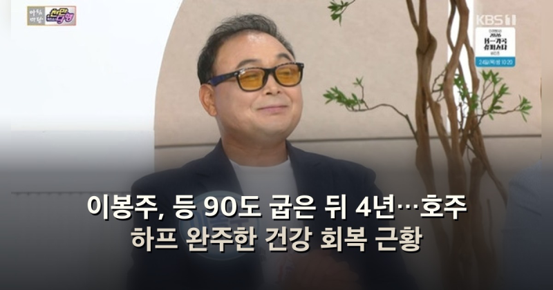 이봉주, 등 90도 굽은 뒤 4년…호주 하프 완주한 건강 회복 근황