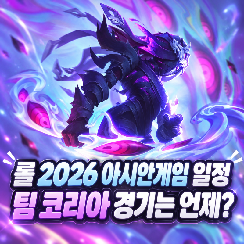 2026 롤 아시안게임 일정｜팀 코리아 경기는 언제