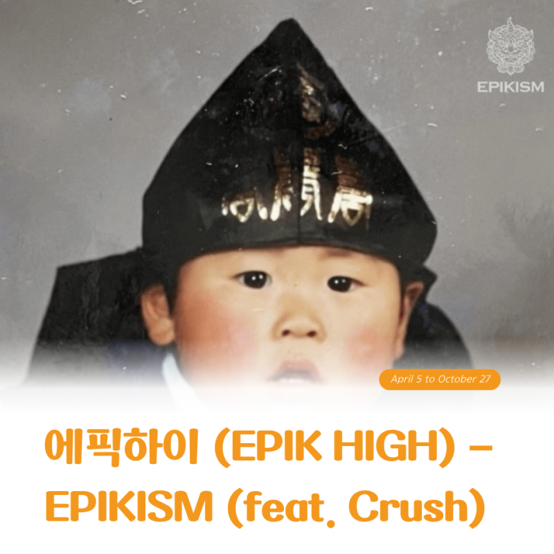 에픽하이 리더가 투컷이라고요? 'EPIKISM' 발매 비하인드에 다들 놀란 이유