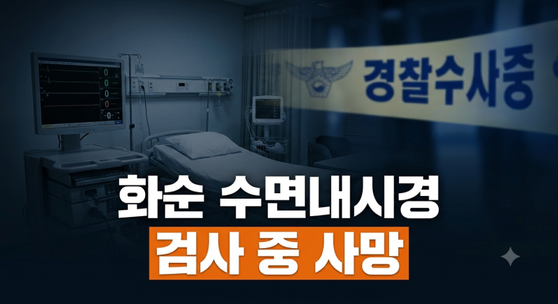 화순서 수면내시경 받던 60대 사망…검사 중 심정지, 경찰 수사