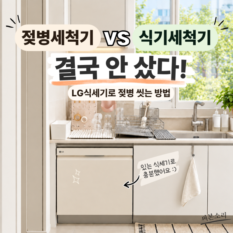 젖병세척기 vs 식기세척기, 결국 안 샀다! LG 식세기로 젖병 씻는 방법