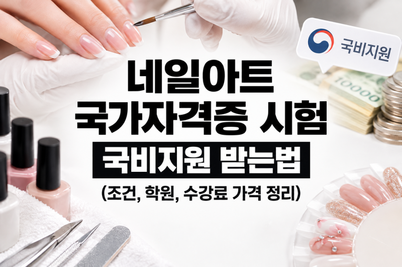 네일아트 국가자격증 시험 국비지원 받는법 (조건, 학원, 수강료 가격 정리)