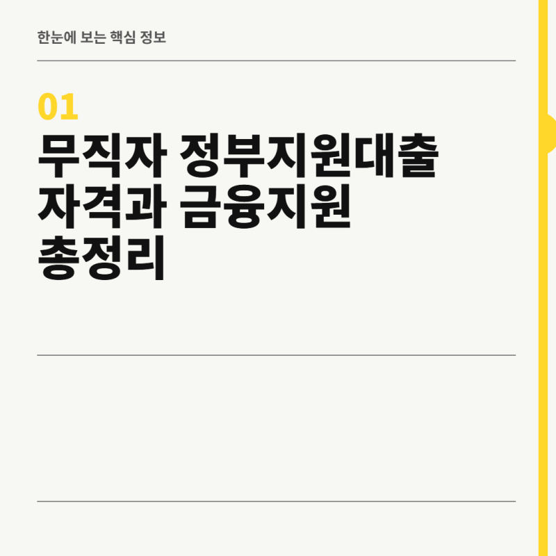 무직자 정부지원대출 자격과 금융지원 총정리