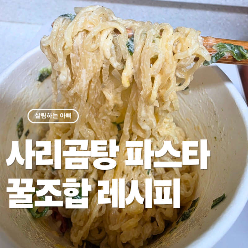사리곰탕 파스타 레시피 꿀조합
