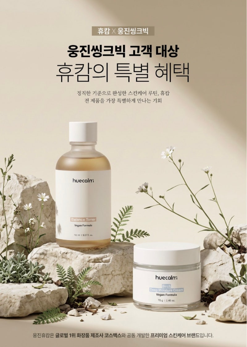 웅진씽크빅과 웅진휴캄의 특별한만남♥️일년에 단한번 세일 화장품 10종 59,900원♥️