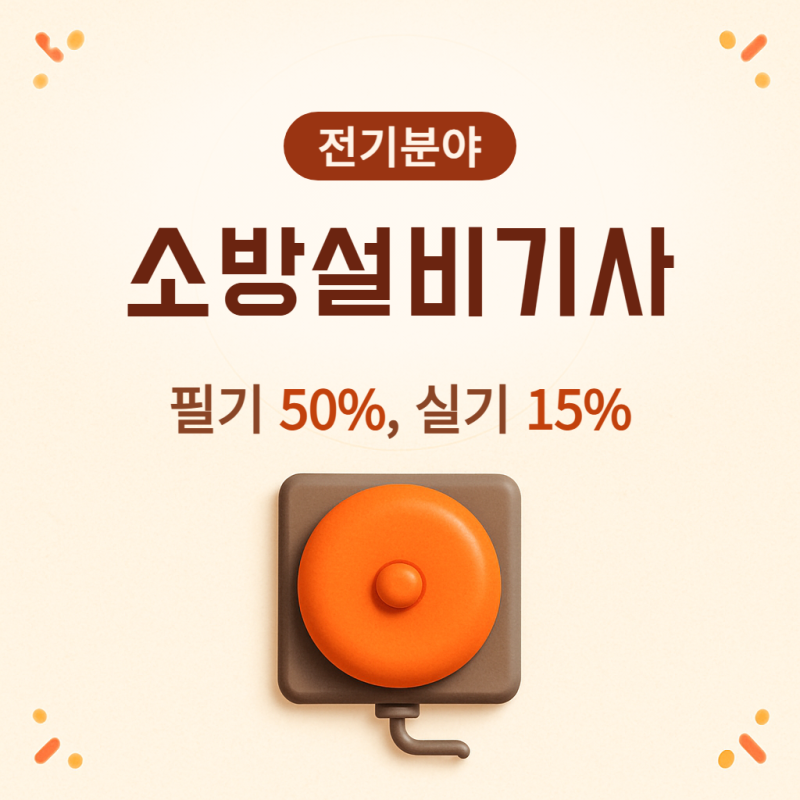 소방설비기사 전기 필기 합격률 50%인데, 실기는 15%까지 떨어지는 이유