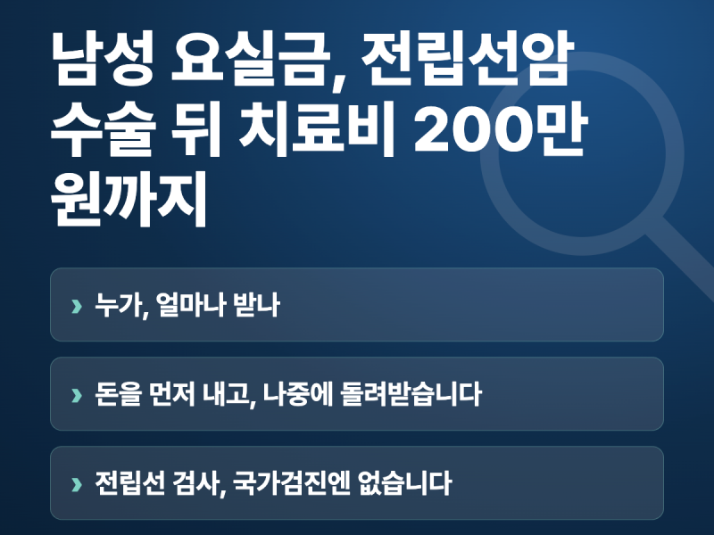 남성 요실금, 전립선암 수술 뒤 치료비 200만원까지