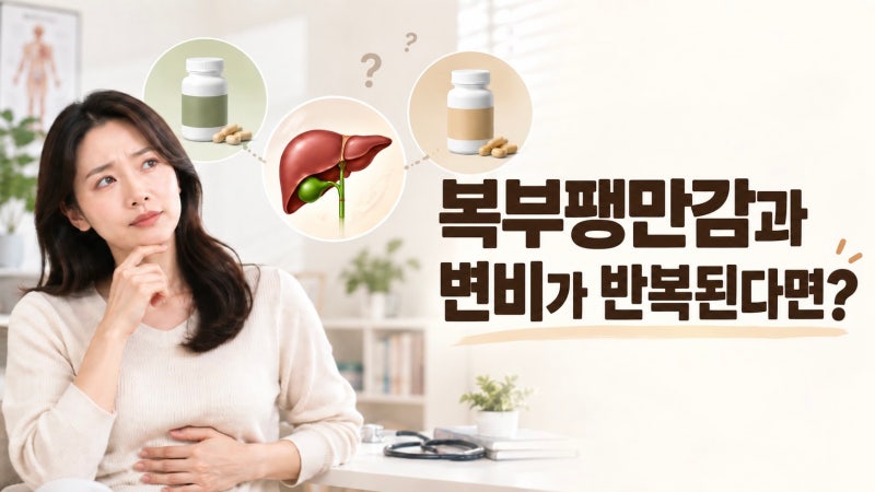 복부 팽만감과 변비가 있을 때 먼저 확인해보세요