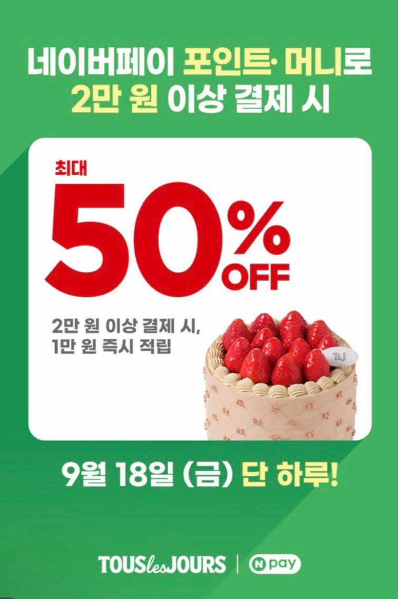 뚜레쥬르 네이버페이 50% 혜택 오늘 단 하루!｜오늘 18일 2만원 이상 결제 시 1만원 즉시 적립·....