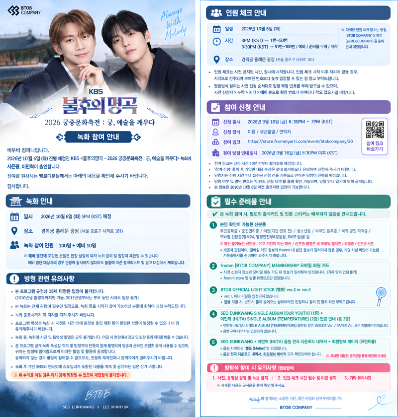 비투비 서은광·이민혁, KBS 불후의 명곡 궁중문화축전 출연 소식｜방청 신청 안내