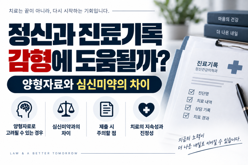 정신과 진료기록 제출하면 감형될까? 양형자료와 심신미약의 차이