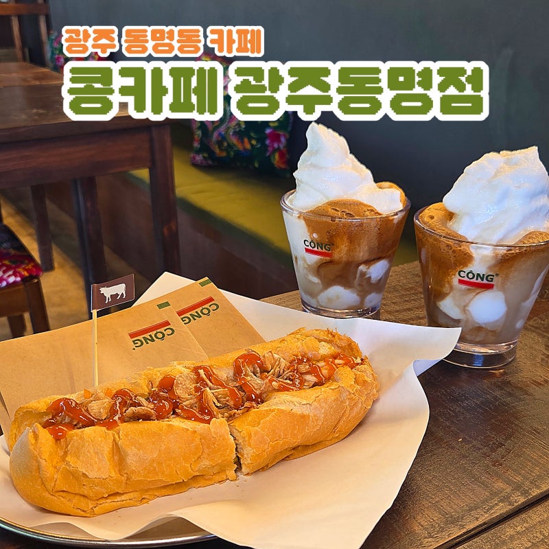 광주 동명동 카페 추천 콩카페 광주동명점