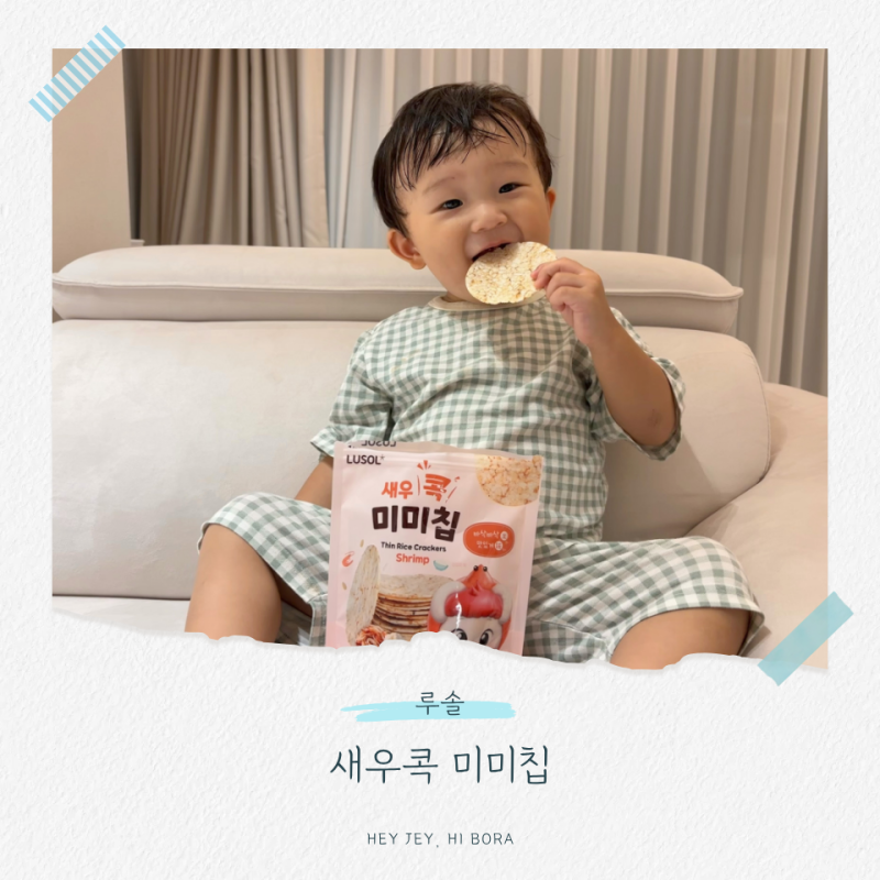 아기 과자 뭐먹일까, 두돌아기 간식으로 루솔 새우콕 미미칩 먹여본 후기