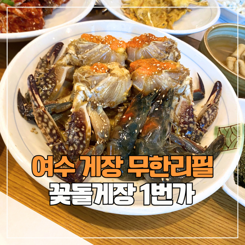 여수 게장 무한리필 맛집 "꽃돌게장 1번가" 솔직방문후기 (주차, 메뉴, 웨이팅)