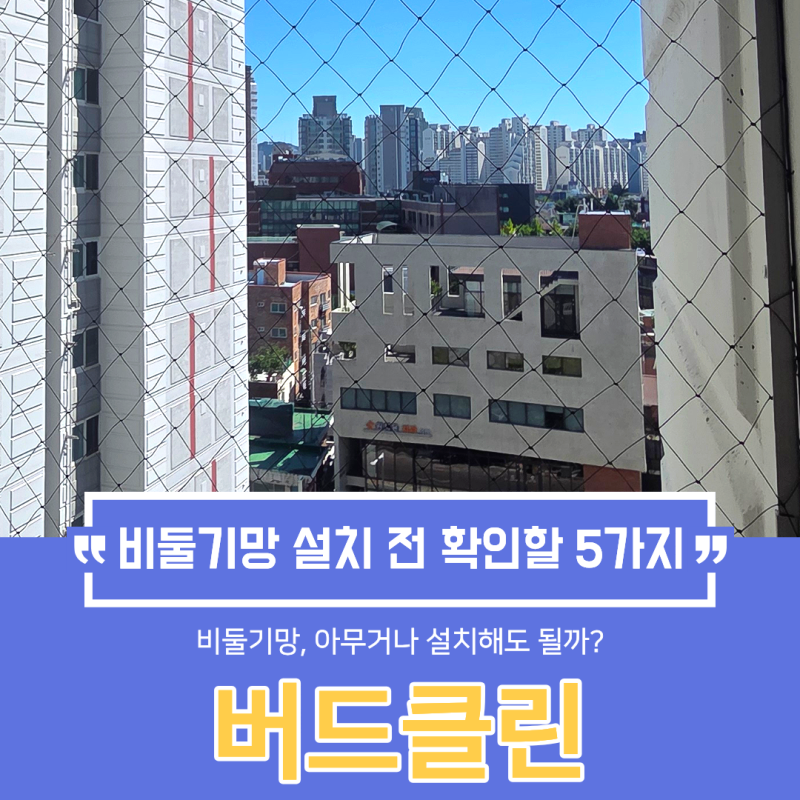 실외기실 비둘기망, 아무거나 설치해도 될까? 오래 쓰려면 확인할 5가지