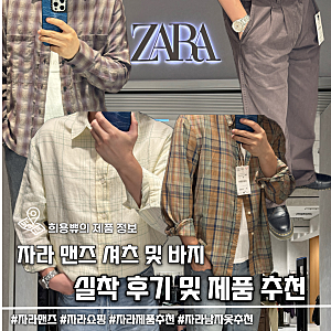 자라 맨즈 셔츠 및 바지 실착 후기 및 가을 제품 추천