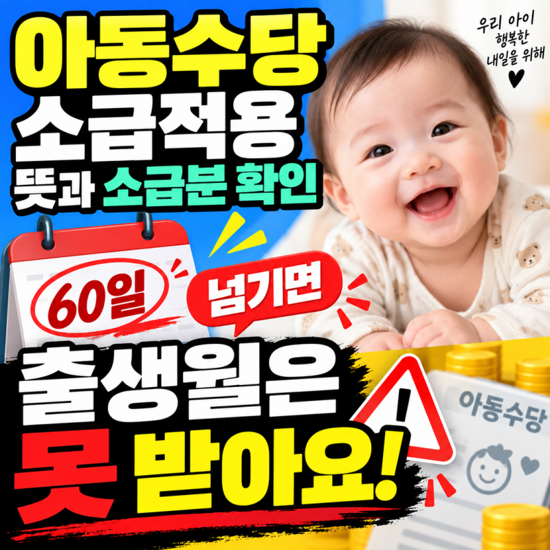 아동수당 소급적용 뜻과 소급분 확인 | 60일 넘기면 출생월은 못 받아요