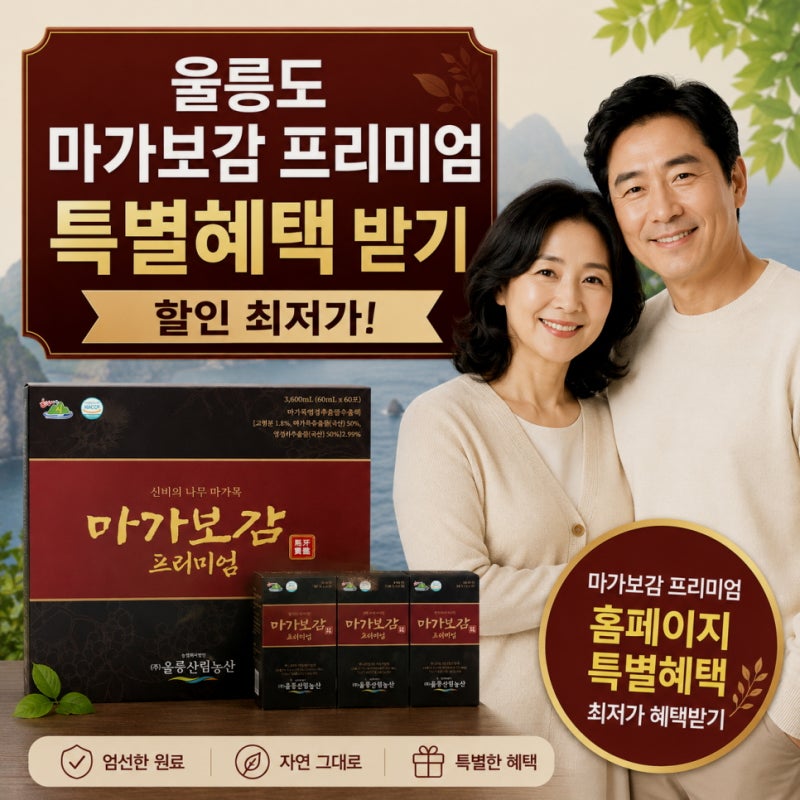 울릉도 마가보감 가격 효능 마가목 먹는법 진액 선택 전 확인할 점