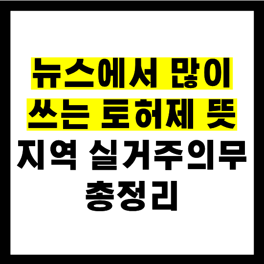 토허제 유예 쉽게 이해하기｜토허제 뜻·지역·실거주의무 총정리(토지거래허가구역)