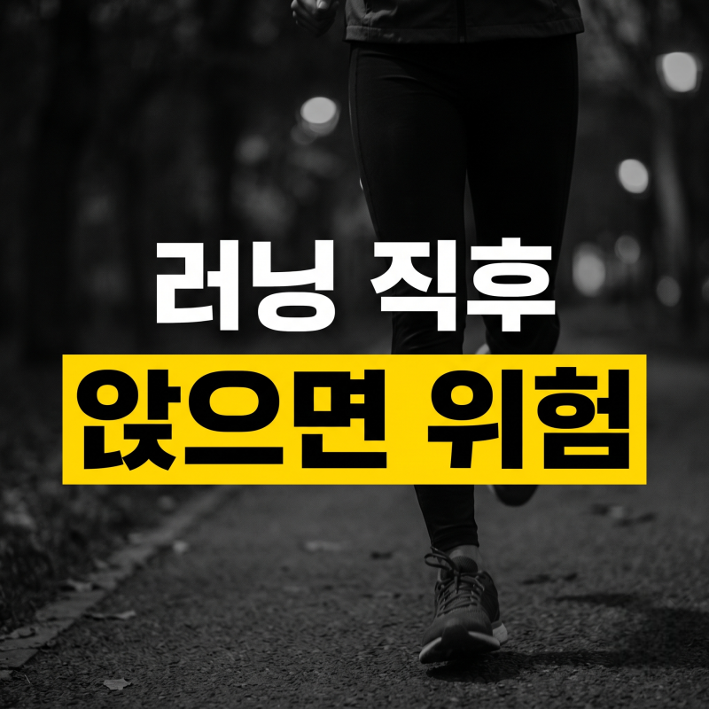 러닝 후 쿨다운 운동의 과학적 효과: 심박수 안정부터 젖산 제거 원리까지 10분 회복 가이드(+....