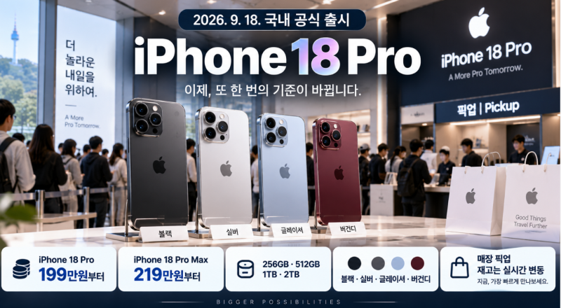 아이폰18 Pro 오늘 출시｜가격·자급제·매장픽업·재고·품절 색상 총정리