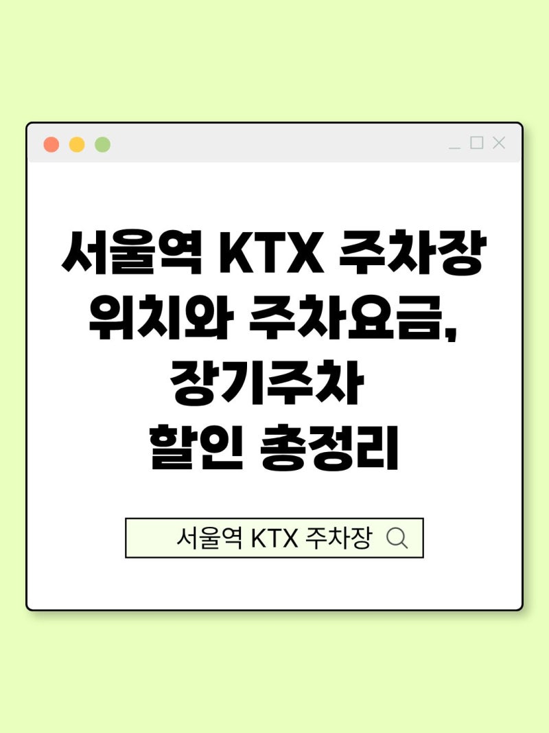 서울역 KTX 주차장 위치와 주차요금, 장기주차 할인 총정리