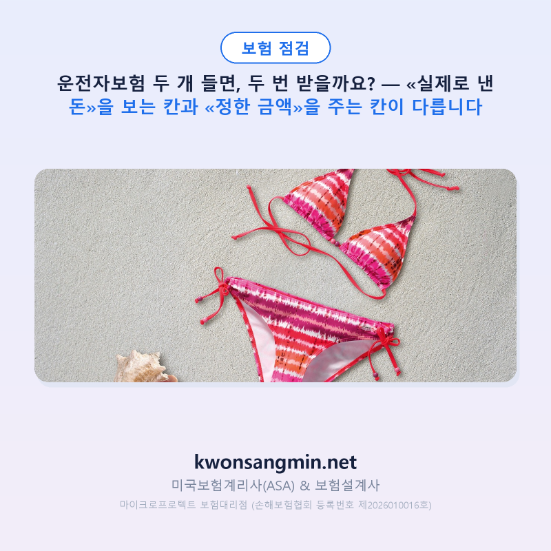 운전자보험 두 개 들면, 두 번 받을까요? — «실제로 낸 돈»을 보는 칸과 «정한 금액»을 주....