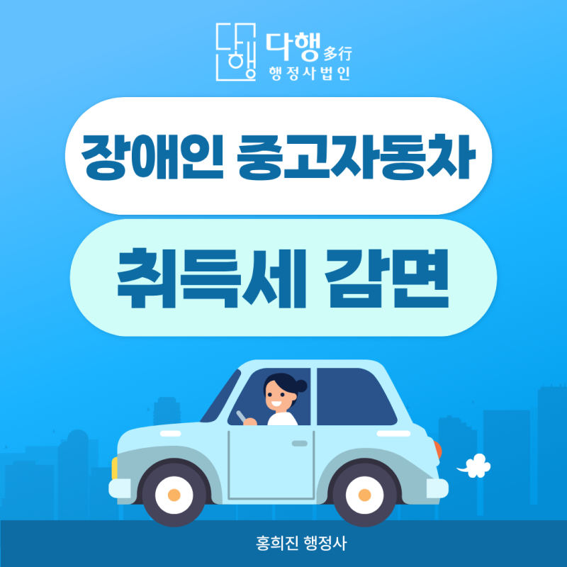 (사례) 중고차도 장애인 자동차 세금감면 적용 됩니다. (차량 이전 장애인 취득세 감면 요건)