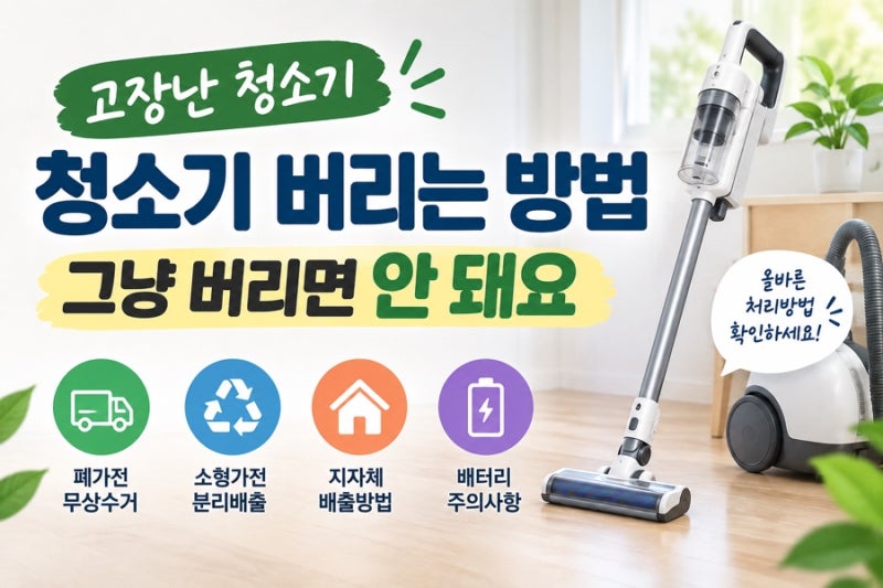 청소기 버리는 방법 _소형가전 폐기부터 폐가전 무상수거까지