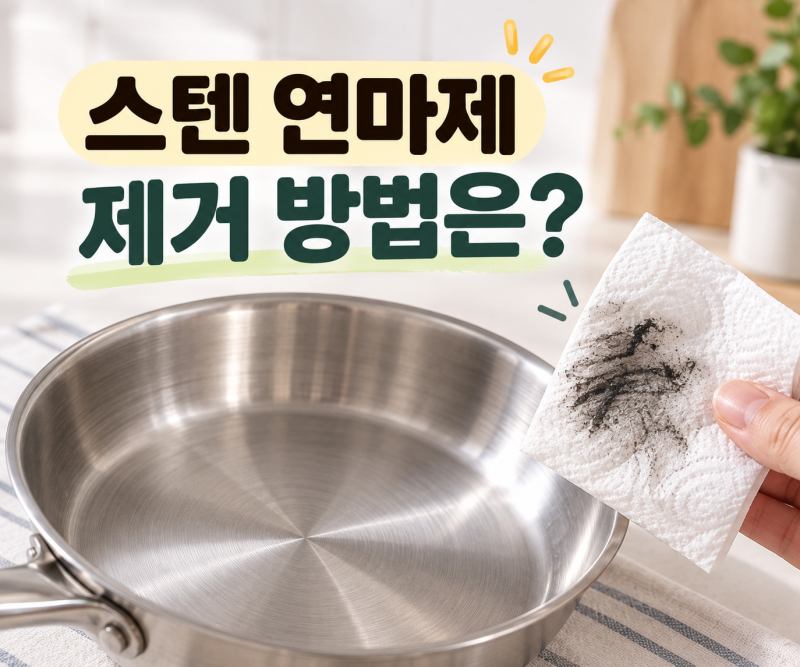 스텐 연마제 제거 방법｜안하고 사용하면? 베이킹소다·식초·구연산 꼭 필요할까?