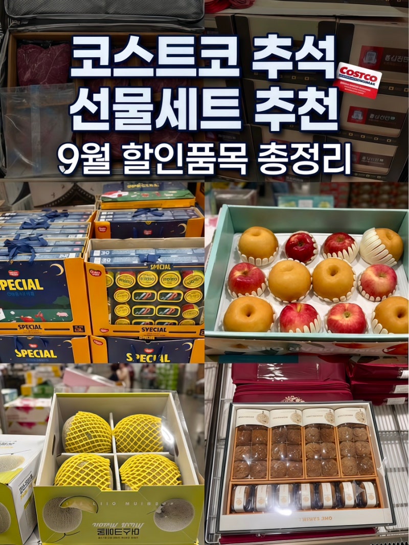 코스트코 송도점 2026 추석 선물세트 추천 및 9월 할인 품목 가격 종류 총정리