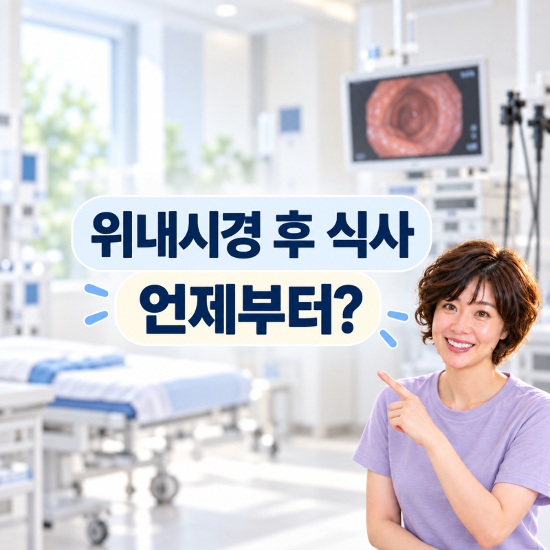 위내시경 후 식사 언제부터? 수면검사와 조직검사에 따른 차이