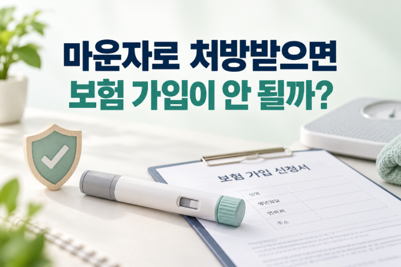 마운자로 처방받으면 보험 가입이 안 될까? 직접 맞고 있어서 알아봤다