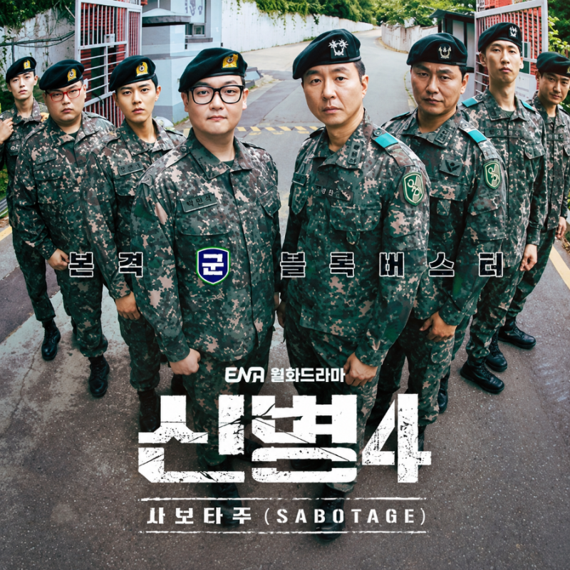 "신병4" 3주 연속 1위, 전 시리즈까지 줄줄이 오른 티빙 순위와 현재 분위기