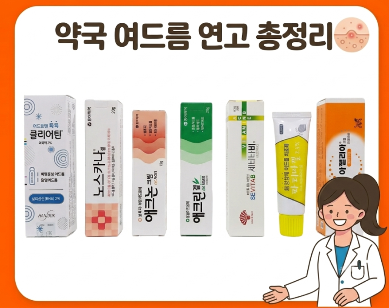 약사의 여드름 시리즈) 약국 여드름 연고 총정리: 좁쌀부터 화농성, 흉터까지 한눈에 고르기 ....