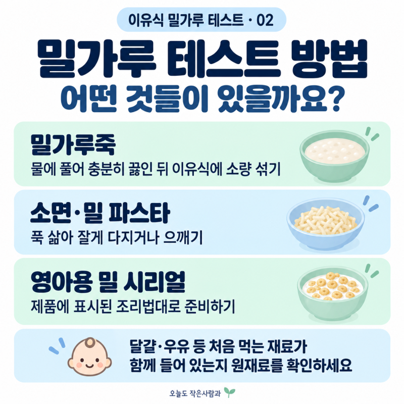 이유식 밀가루 테스트 언제 어떻게 할까? 총정리 8개월 아기 후기