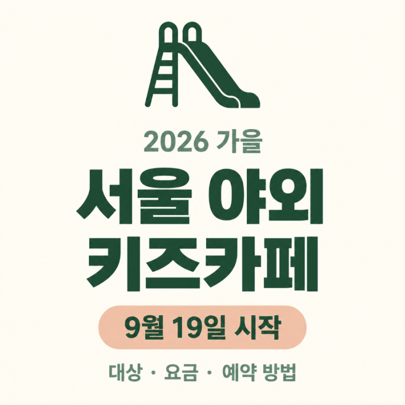 여기저기 서울형 키즈카페 9월 19일 시작! 이용 대상부터 예약 방법까지