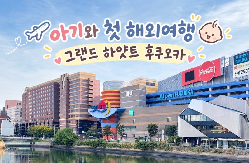 11개월 아기와 그랜드하얏트 후쿠오카 (조식, 이유식, 룸서비스, 캐널시티 하카타 분수쇼, 쇼....